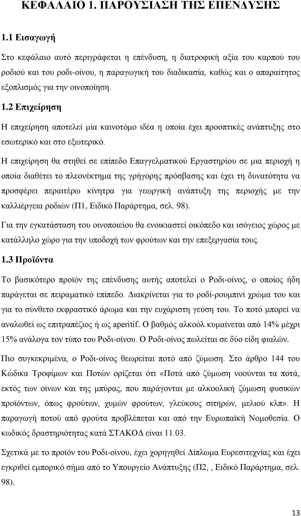 2 Δπηρείξεζε Ζ επηρείξεζε απνηειεί κία θαηλνηφκν ηδέα ε νπνία έρεη πξννπηηθέο αλάπηπμεο ζην εζσηεξηθφ θαη ζην εμσηεξηθφ.