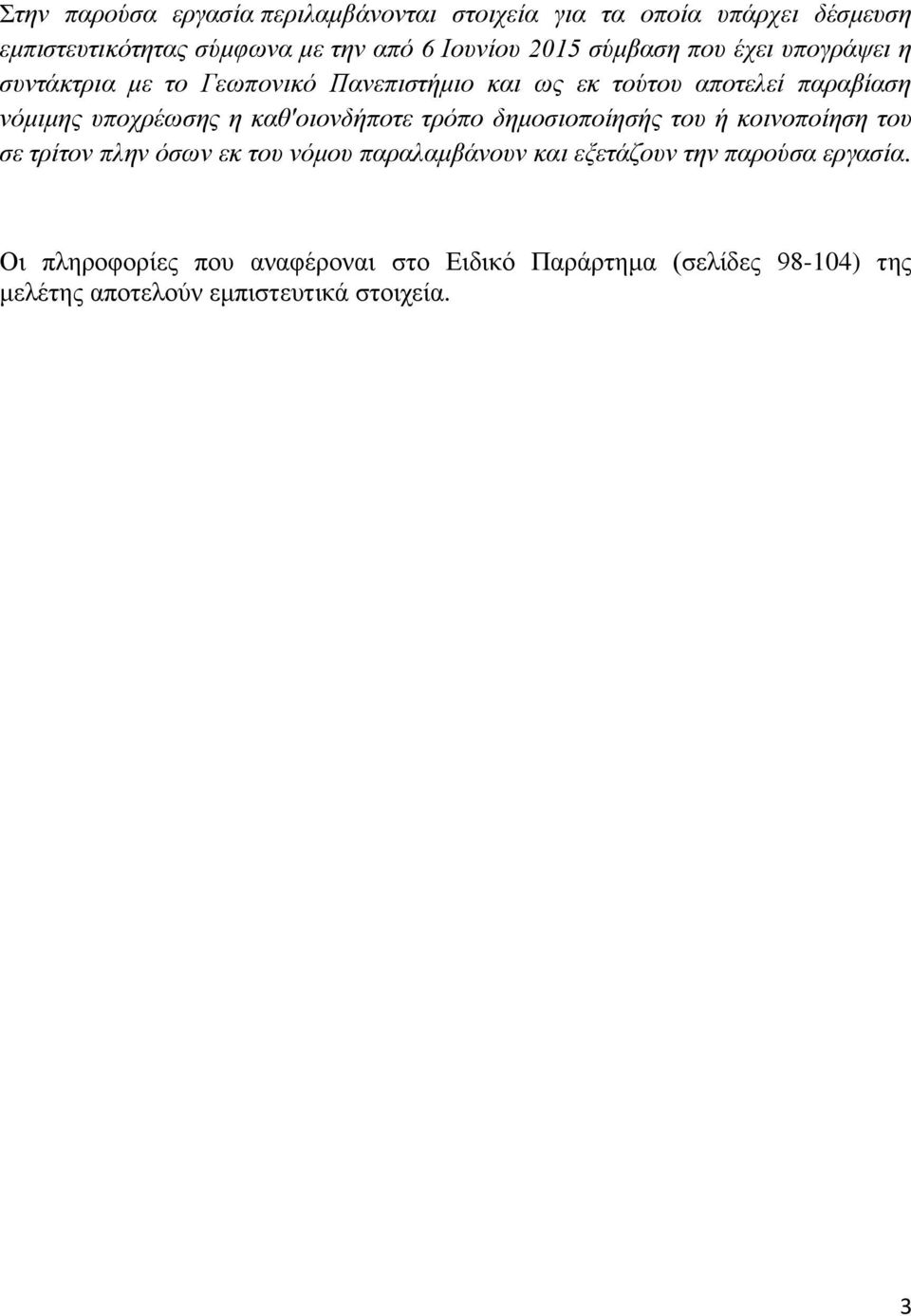 θαζ'νηνλδήπνηε ηξόπν δεκνζηνπνίεζήο ηνπ ή θνηλνπνίεζε ηνπ ζε ηξίηνλ πιελ όζσλ εθ ηνπ λόκνπ παξαιακβάλνπλ θαη εμεηάδνπλ ηελ