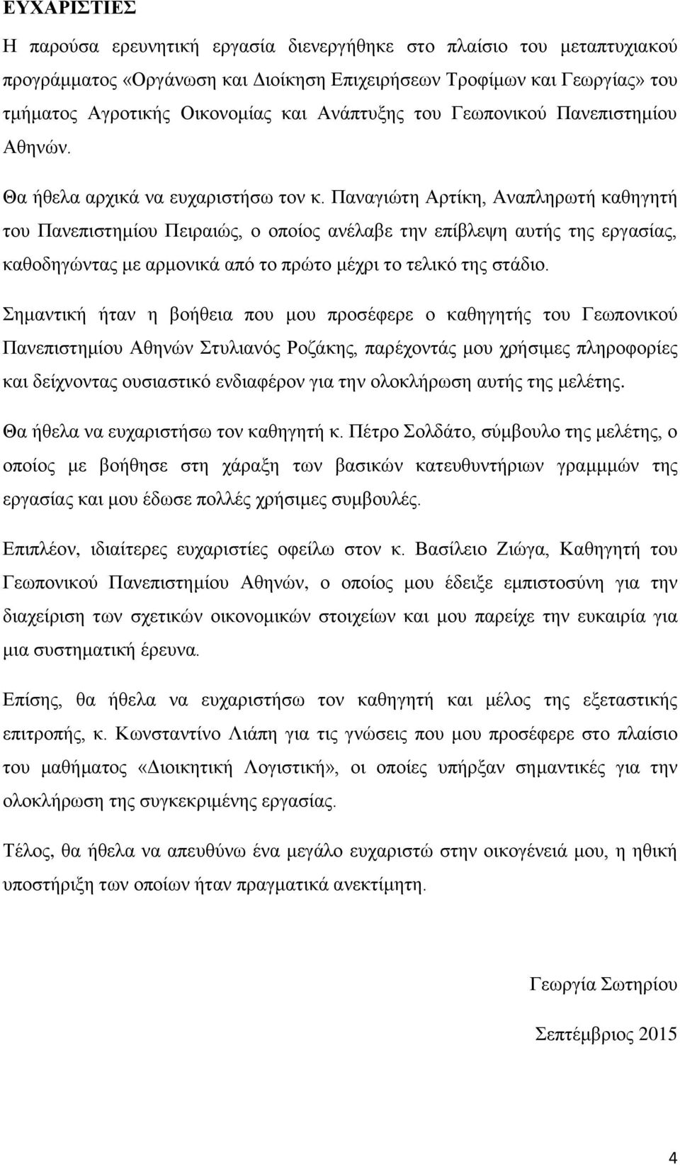 Παλαγηψηε Αξηίθε, Αλαπιεξσηή θαζεγεηή ηνπ Παλεπηζηεκίνπ Πεηξαηψο, ν νπνίνο αλέιαβε ηελ επίβιεςε απηήο ηεο εξγαζίαο, θαζνδεγψληαο κε αξκνληθά απφ ην πξψην κέρξη ην ηειηθφ ηεο ζηάδην.