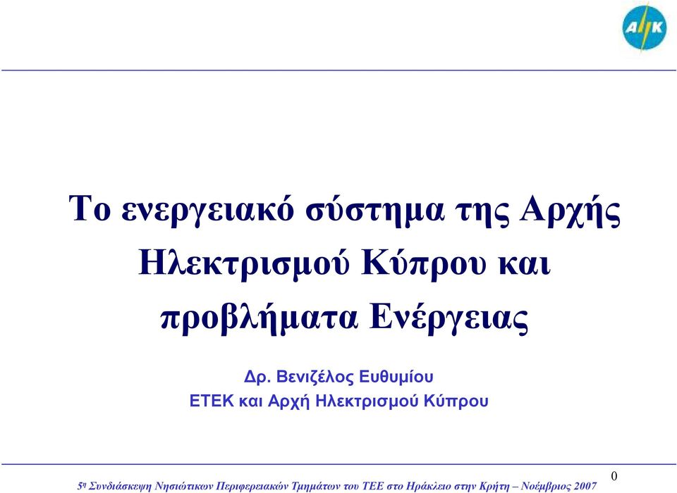 προβλήµατα Ενέργειας ρ.