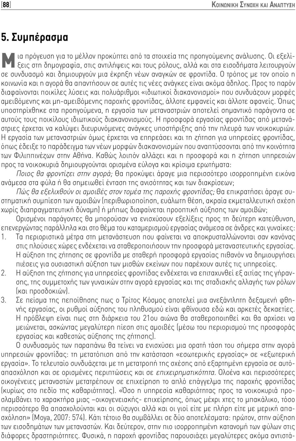 Ο τρόπος με τον οποίο η κοινωνία και η αγορά θα απαντήσουν σε αυτές τις νέες ανάγκες είναι ακόμα άδηλος.