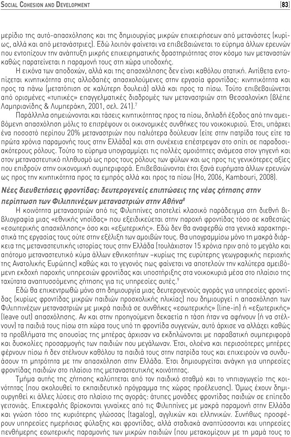 υποδοχής. Η εικόνα των αποδοχών, αλλά και της απασχόλησης δεν είναι καθόλου στατική.