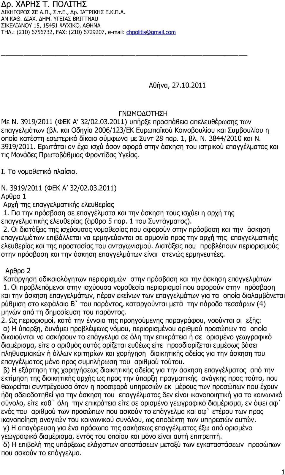 και Οδηγία 2006/123/ΕΚ Ευρωπαϊκού Κοινοβουλίου και Συμβουλίου η οποία κατέστη εσωτερικό δίκαιο σύμφωνα με Συντ 28 παρ. 1, βλ. Ν. 3844/2010 και Ν. 3919/2011.