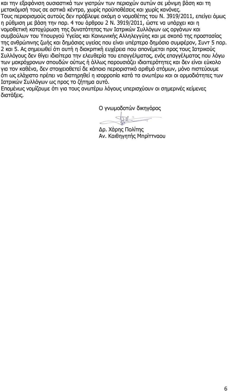 3919/2011, ώστε να υπάρχει και η νομοθετική κατοχύρωση της δυνατότητας των Ιατρικών Συλλόγων ως οργάνων και συμβούλων του Υπουργού Υγείας και Κοινωνικής Αλληλεγγύης και με σκοπό της προστασίας της