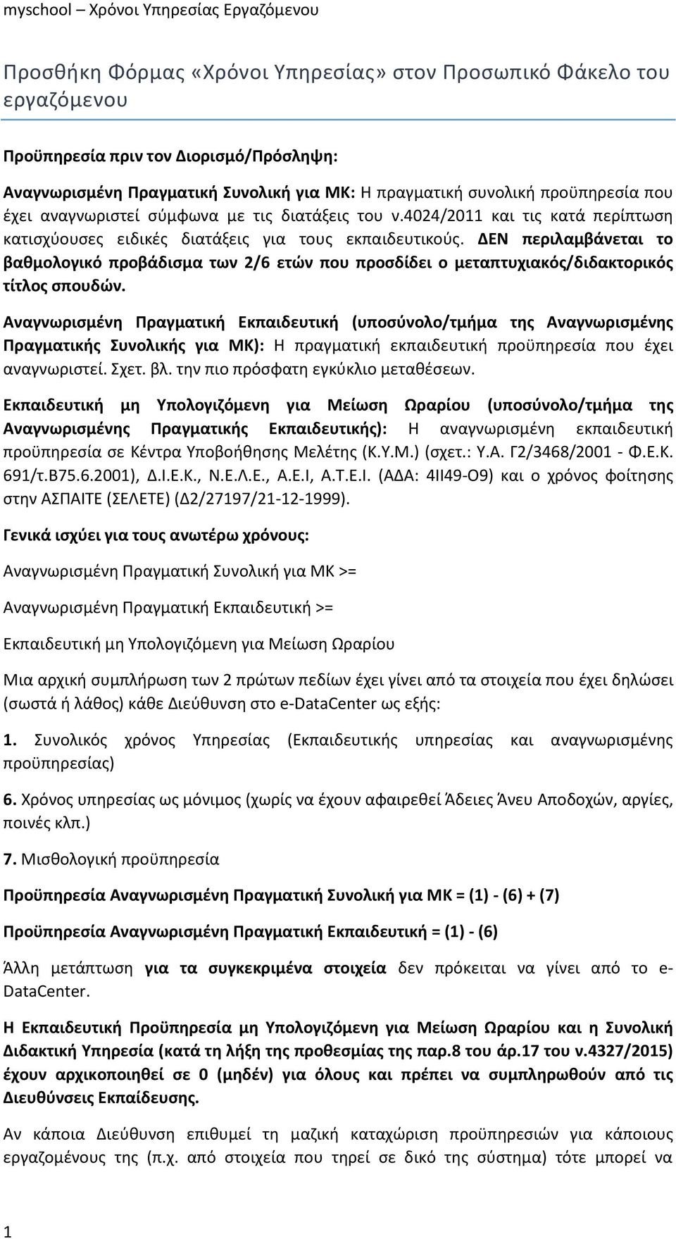 ΔΕΝ περιλαμβάνεται το βαθμολογικό προβάδισμα των 2/6 ετών που προσδίδει ο μεταπτυχιακός/διδακτορικός τίτλος σπουδών.