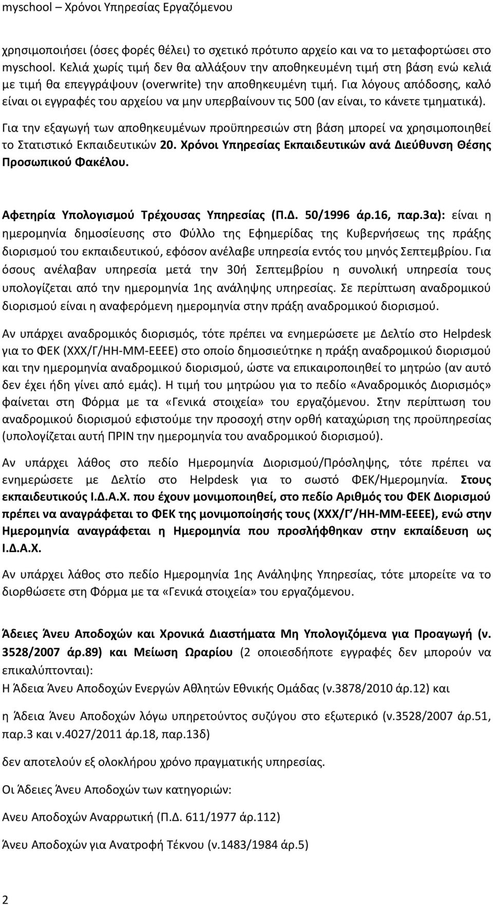 Για λόγους απόδοσης, καλό είναι οι εγγραφές του αρχείου να μην υπερβαίνουν τις 500 (αν είναι, το κάνετε τμηματικά).