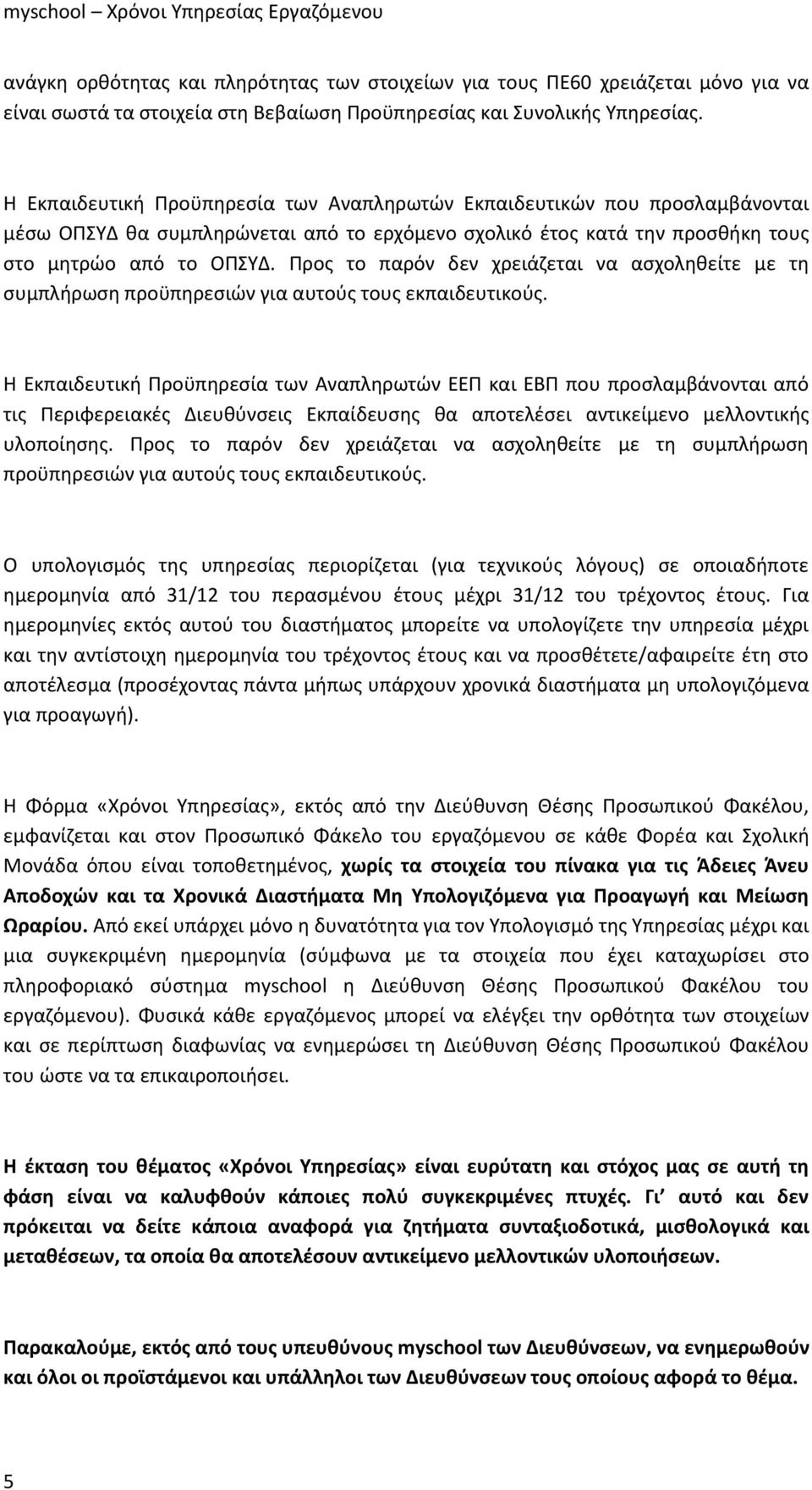 Προς το παρόν δεν χρειάζεται να ασχοληθείτε με τη συμπλήρωση προϋπηρεσιών για αυτούς τους εκπαιδευτικούς.