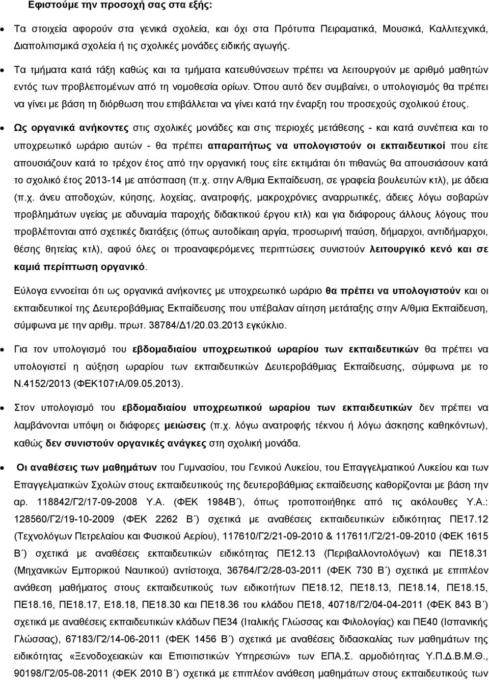 Όπου αυτό δεν συμβαίνει, ο υπολογισμός θα πρέπει να γίνει με βάση τη διόρθωση που επιβάλλεται να γίνει κατά την έναρξη του προσεχούς σχολικού έτους.