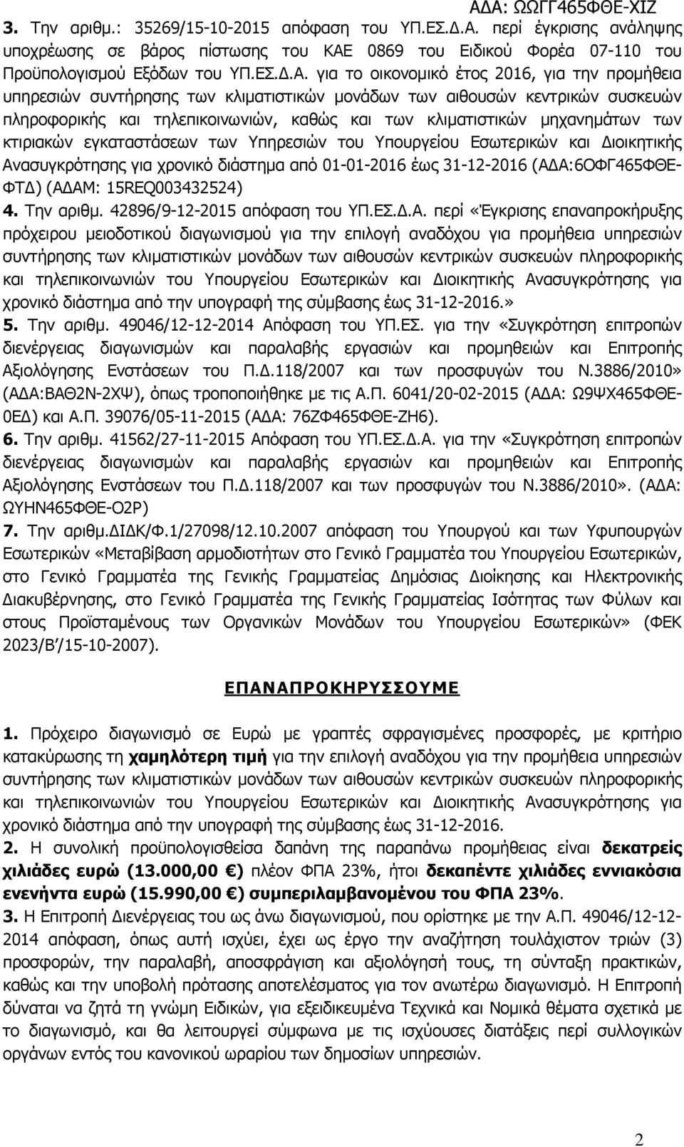 0869 του Ειδικού Φορέα 07-110 του Προϋπολογισµού Εξόδων του ΥΠ.ΕΣ..Α.