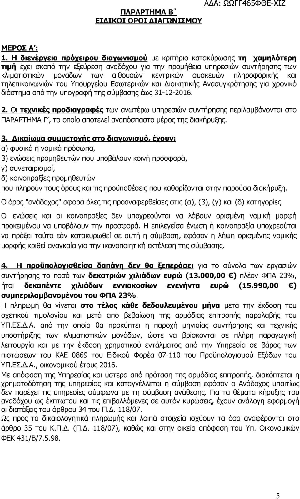 συσκευών πληροφορικής και τηλεπικοινωνιών του Υπουργείου Εσωτερικών και ιοικητικής Ανασυγκρότησης για χρονικό διάστηµα από την υπογραφή της σύµβασης έως 31-12-2016. 2.