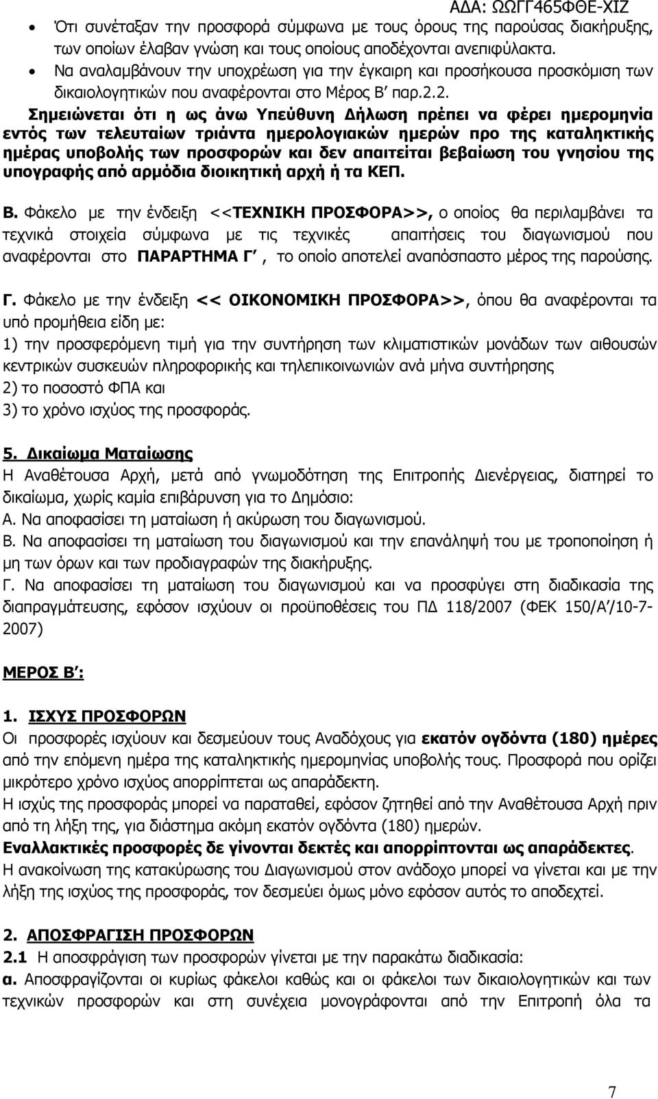 2. Σηµειώνεται ότι η ως άνω Υπεύθυνη ήλωση πρέπει να φέρει ηµεροµηνία εντός των τελευταίων τριάντα ηµερολογιακών ηµερών προ της καταληκτικής ηµέρας υποβολής των προσφορών και δεν απαιτείται βεβαίωση