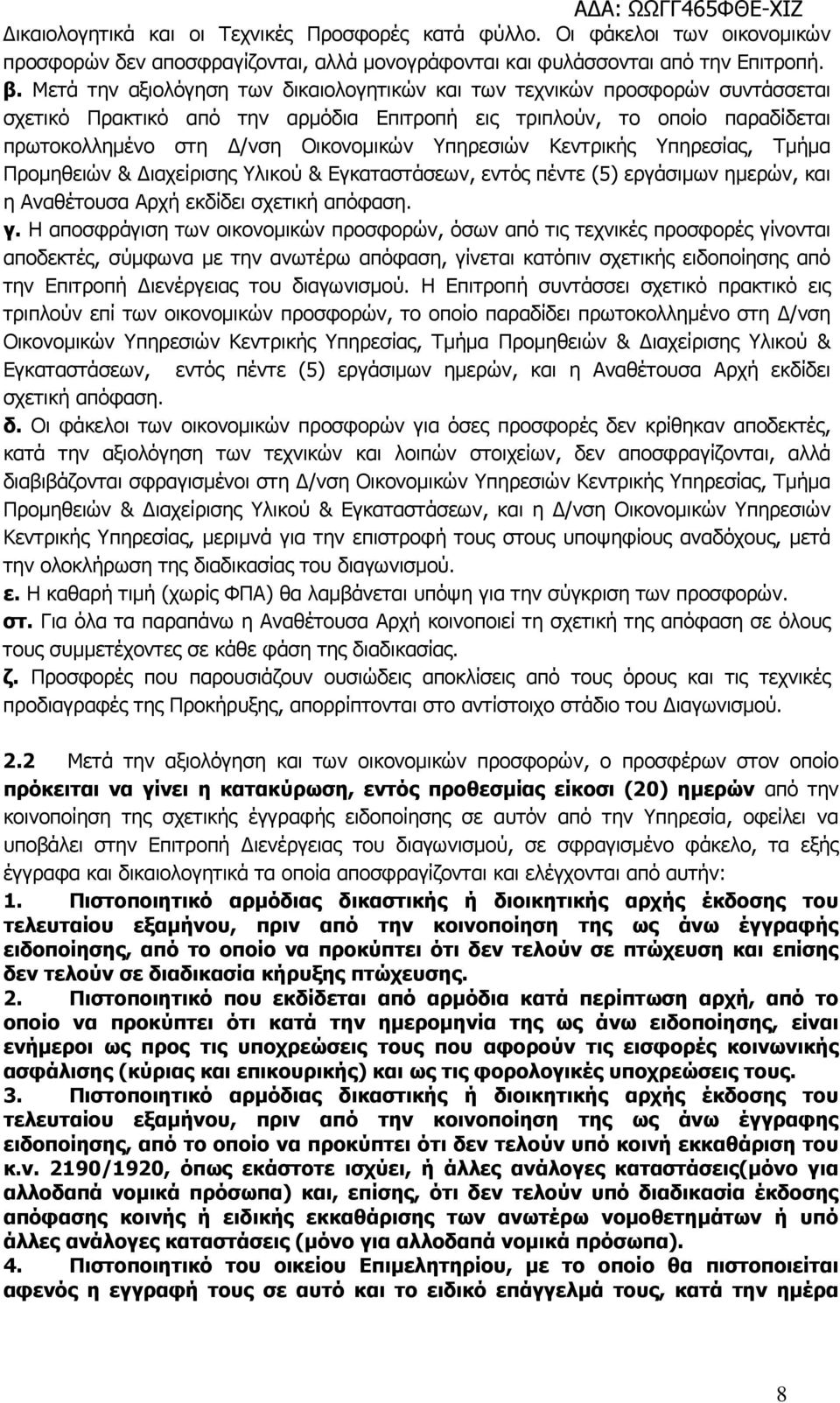 Υπηρεσιών Κεντρικής Υπηρεσίας, Τµήµα Προµηθειών & ιαχείρισης Υλικού & Εγκαταστάσεων, εντός πέντε (5) εργάσιµων ηµερών, και η Αναθέτουσα Αρχή εκδίδει σχετική απόφαση. γ.