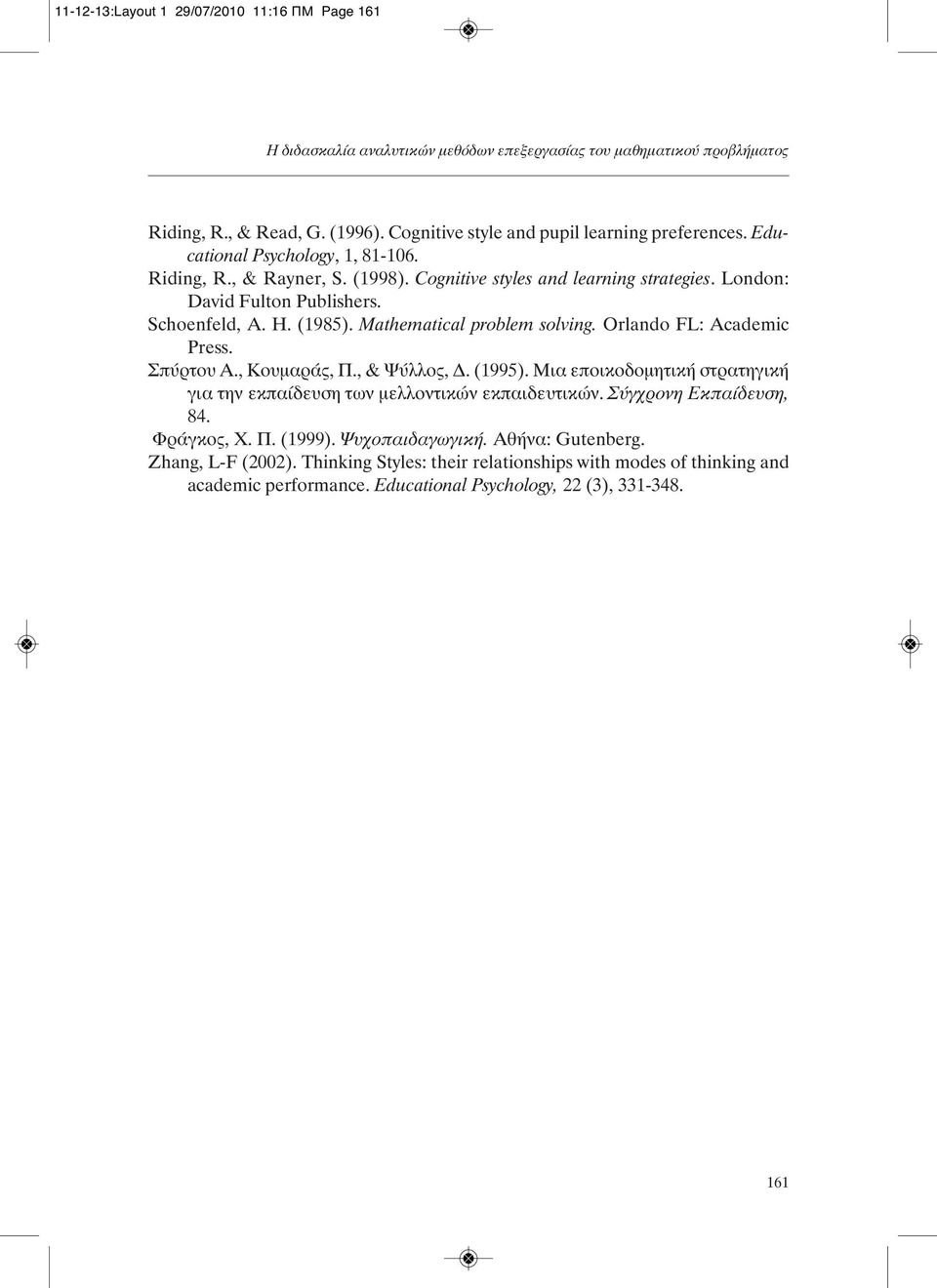 Schoenfeld, A. H. (1985). Mathematical problem solving. Orlando FL: Academic Press. Σπύρτου Α., Κουμαράς, Π., & Ψύλλος, Δ. (1995).