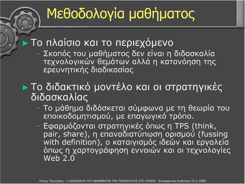 του εποικοδομητισμού, με επαγωγικό τρόπο.