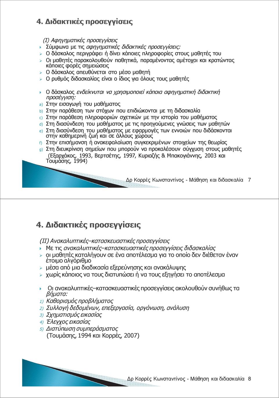 αφηγηματική διδακτική προσέγγιση: a) Στην εισαγωγή του μαθήματος b) Στην παράθεση των στόχων που επιδιώκονται με τη διδασκαλία c) Στην παράθεση πληροφοριών σχετικών με την ιστορία του μαθήματος d)