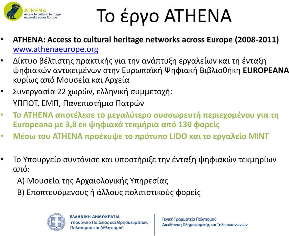 Συνεργασία 22 χωρών, ελληνική συμμετοχή: ΥΠΠΟΤ, ΕΜΠ, Πανεπιστήμιο Πατρών Το ΑΤHENA αποτέλεσε το μεγαλύτερο συσσωρευτή περιεχομένου για τη Europeana με 3,8 εκ ψηφιακά
