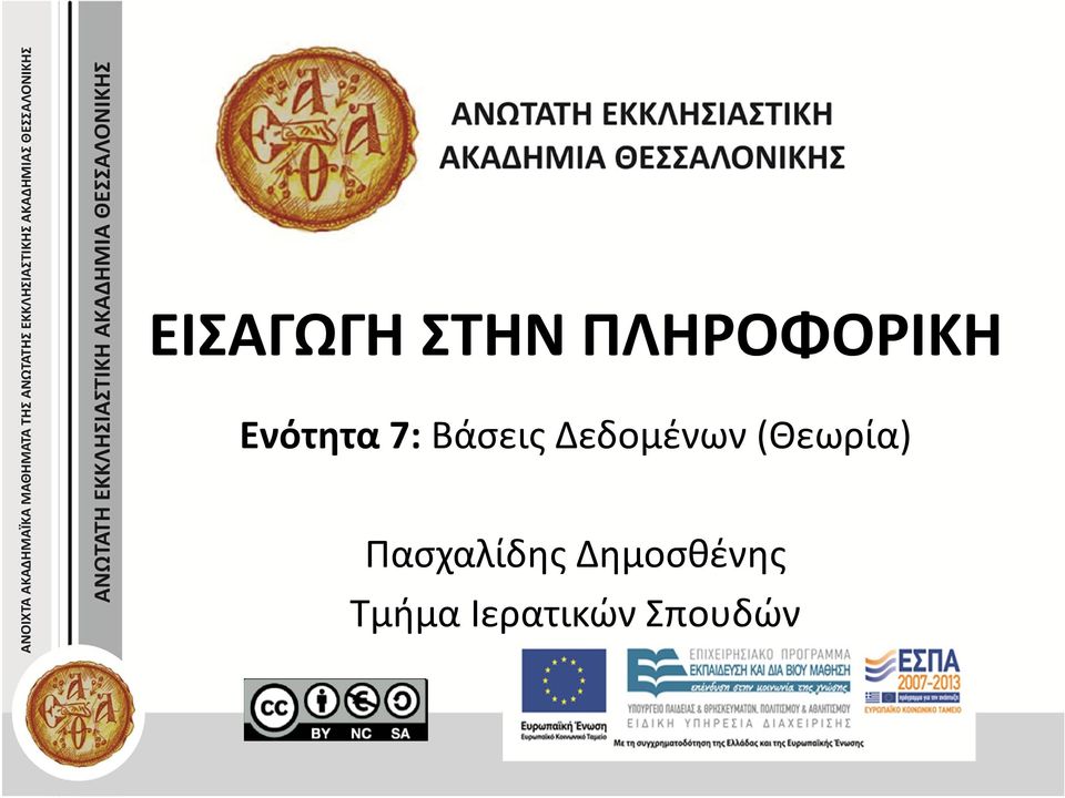 Δεδομένων (Θεωρία)