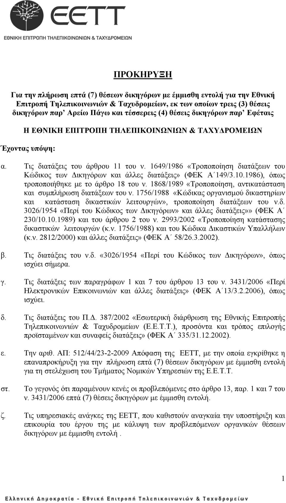 1649/1986 «Τροποποίηση διατάξεων του Κώδικος των Δικηγόρων και άλλες διατάξεις» (ΦΕΚ Α 149/3.10.1986), όπως τροποποιήθηκε με το άρθρο 18 του ν.