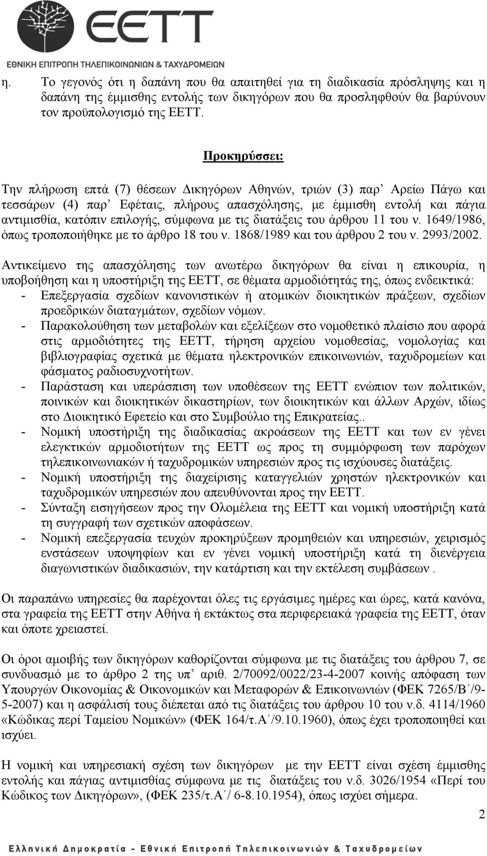 σύμφωνα με τις διατάξεις του άρθρου 11 του ν. 1649/1986, όπως τροποποιήθηκε με το άρθρο 18 του ν. 1868/1989 και του άρθρου 2 του ν. 2993/2002.