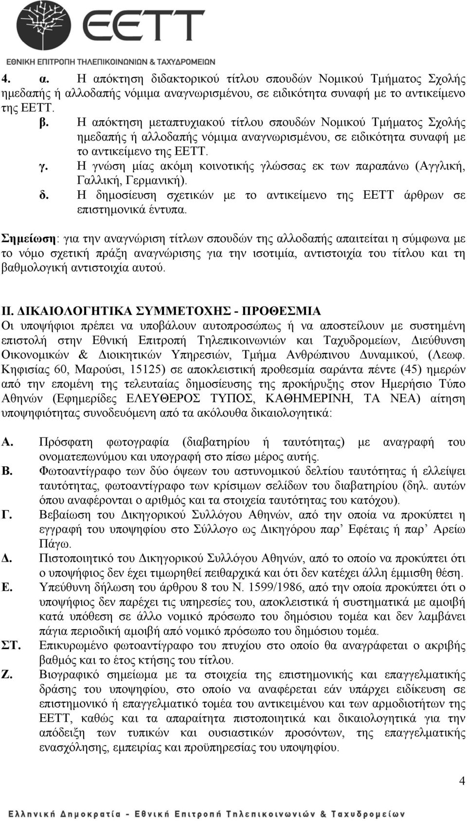 Η γνώση μίας ακόμη κοινοτικής γλώσσας εκ των παραπάνω (Αγγλική, Γαλλική, Γερμανική). δ. Η δημοσίευση σχετικών με το αντικείμενο της ΕΕΤΤ άρθρων σε επιστημονικά έντυπα.