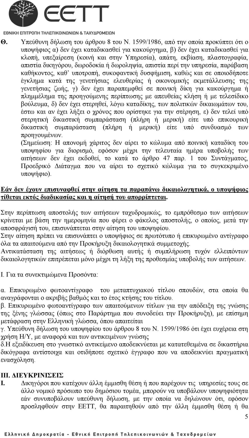 απιστία δικηγόρου, δωροδοκία ή δωροληψία, απιστία περί την υπηρεσία, παράβαση καθήκοντος, καθ υποτροπή, συκοφαντική δυσφήμιση, καθώς και σε οποιοδήποτε έγκλημα κατά της γενετήσιας ελευθερίας ή