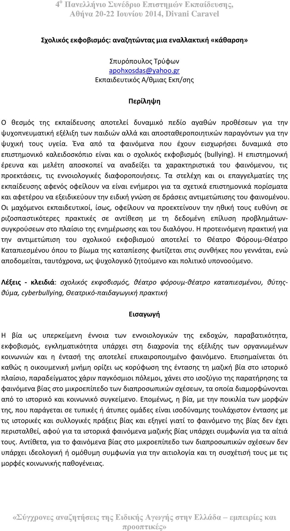 ψυχικι τουσ υγεία. Ζνα από τα φαινόμενα που ζχουν ειςχωριςει δυναμικά ςτο επιςτθμονικό καλειδοςκόπιο είναι και ο ςχολικόσ εκφοβιςμόσ (bullying).