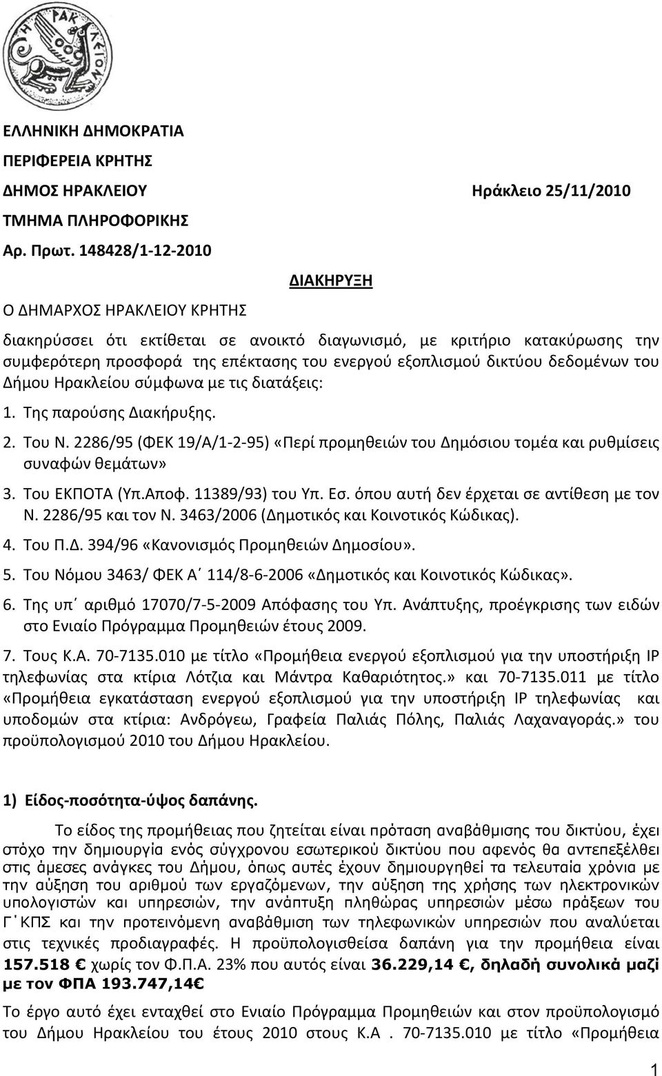 δεδομένων του Δήμου Ηρακλείου σύμφωνα με τις διατάξεις: 1. Της παρούσης Διακήρυξης. 2. Του Ν. 2286/95 (ΦΕΚ 19/Α/1 2 95) «Περί προμηθειών του Δημόσιου τομέα και ρυθμίσεις συναφών θεμάτων» 3.