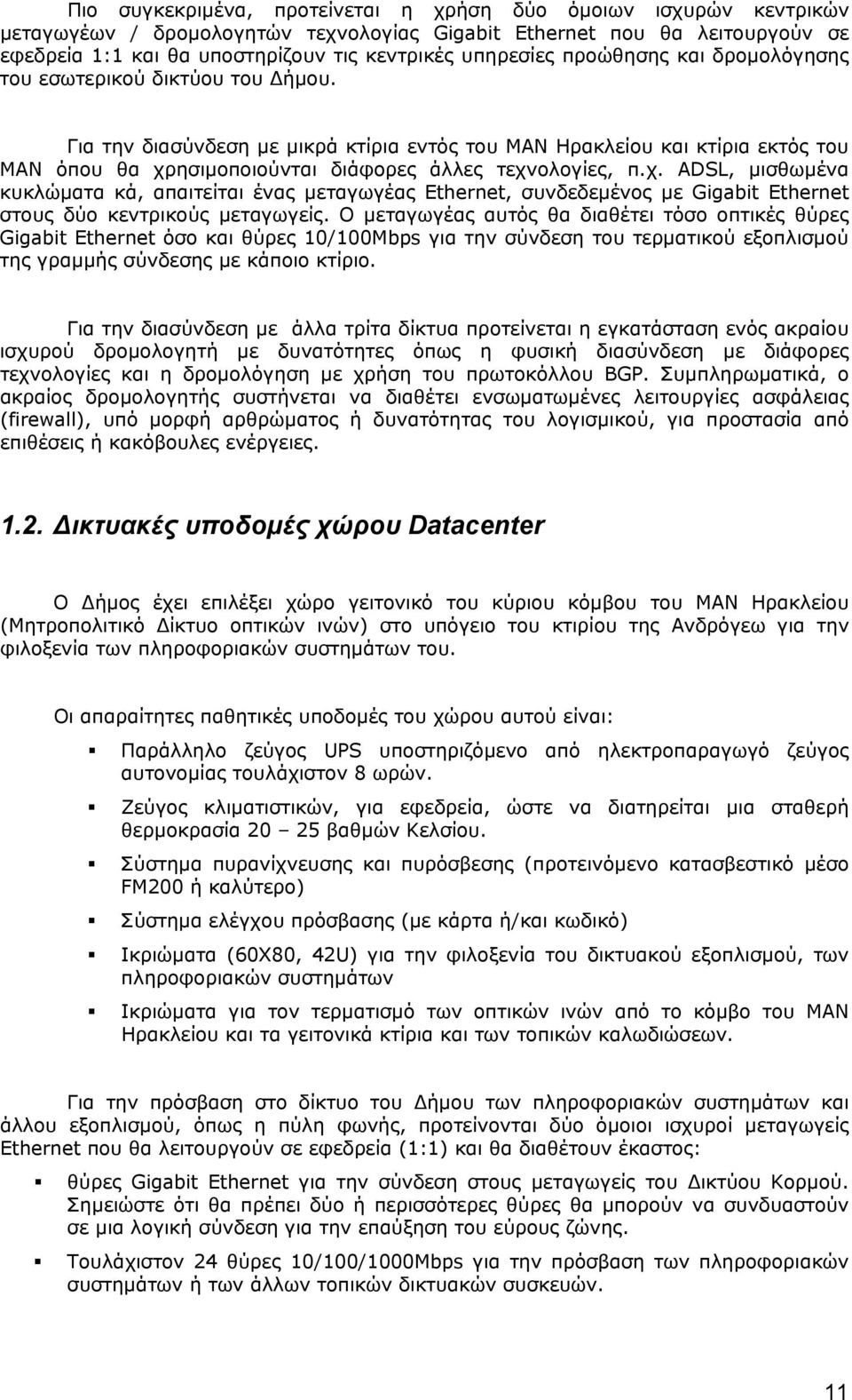 Για την διασύνδεση με μικρά κτίρια εντός του ΜΑΝ Ηρακλείου και κτίρια εκτός του ΜΑΝ όπου θα χρ