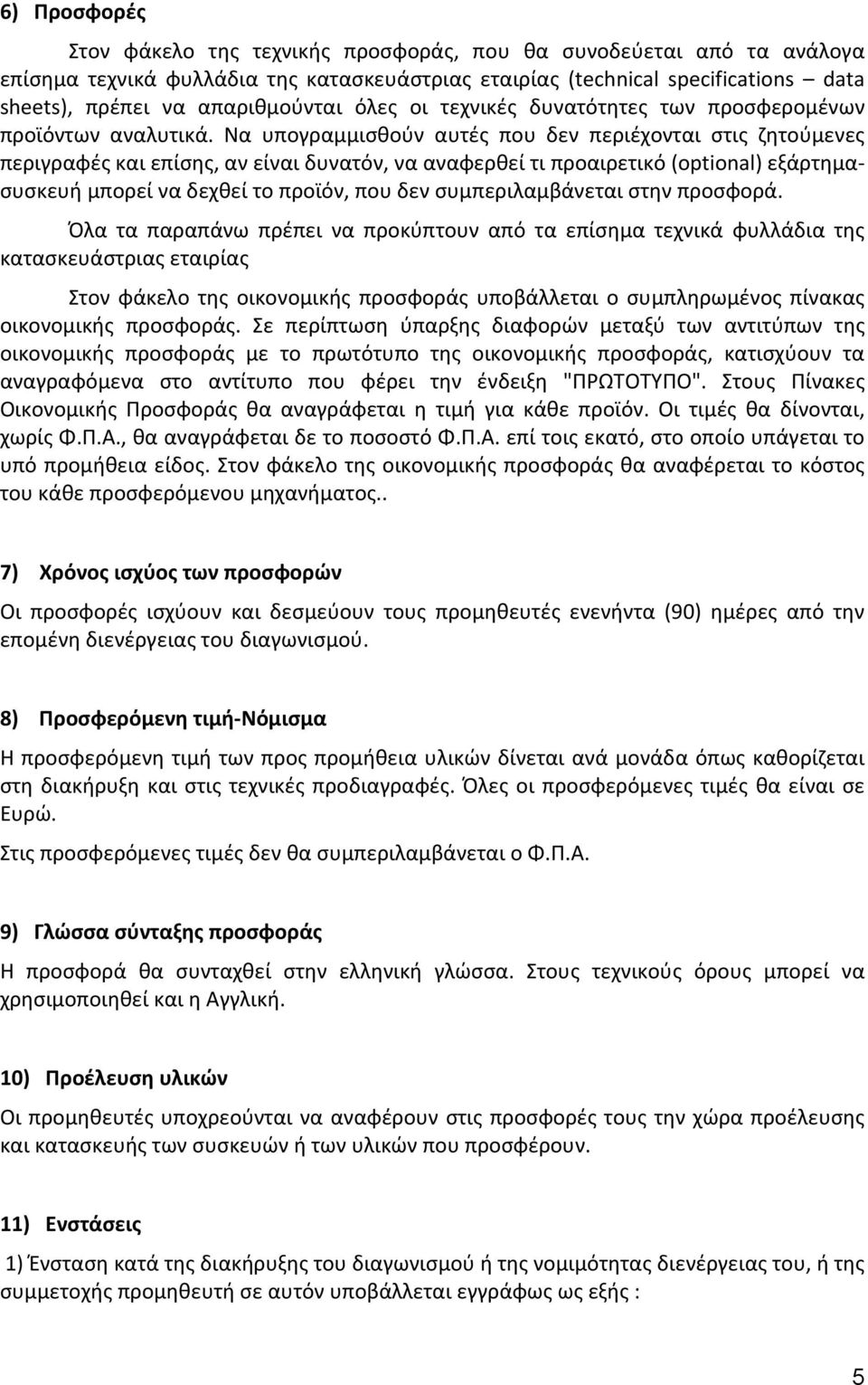 Να υπογραμμισθούν αυτές που δεν περιέχονται στις ζητούμενες περιγραφές και επίσης, αν είναι δυνατόν, να αναφερθεί τι προαιρετικό (optional) εξάρτημασυσκευή μπορεί να δεχθεί το προϊόν, που δεν