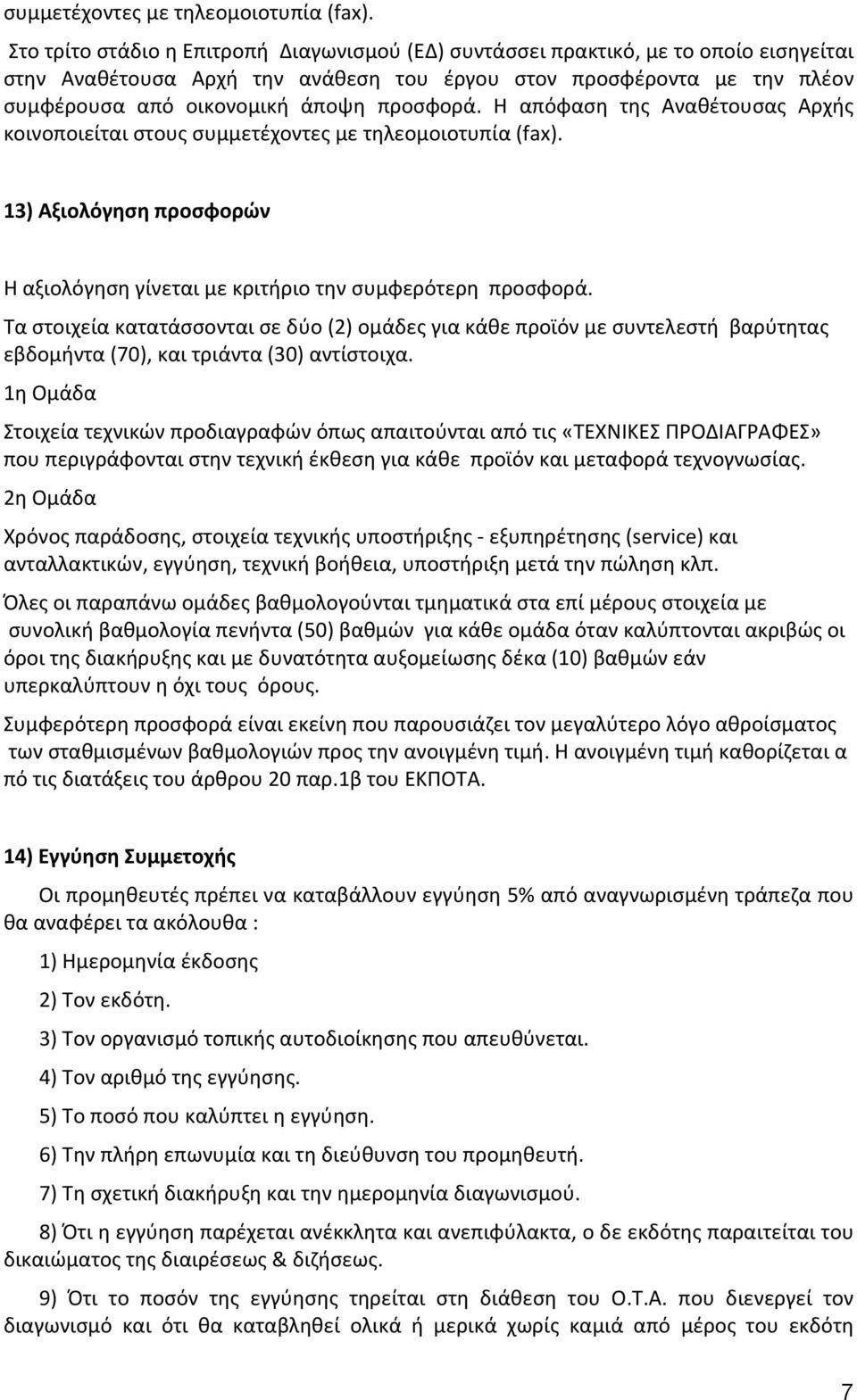 προσφορά. Η απόφαση της Αναθέτουσας Αρχής κοινοποιείται στους  13) Αξιολόγηση προσφορών Η αξιολόγηση γίνεται με κριτήριο την συμφερότερη προσφορά.