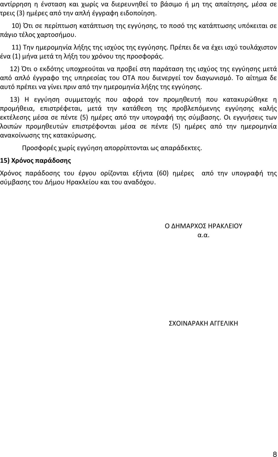 Πρέπει δε να έχει ισχύ τουλάχιστον ένα (1) μήνα μετά τη λήξη του χρόνου της προσφοράς.