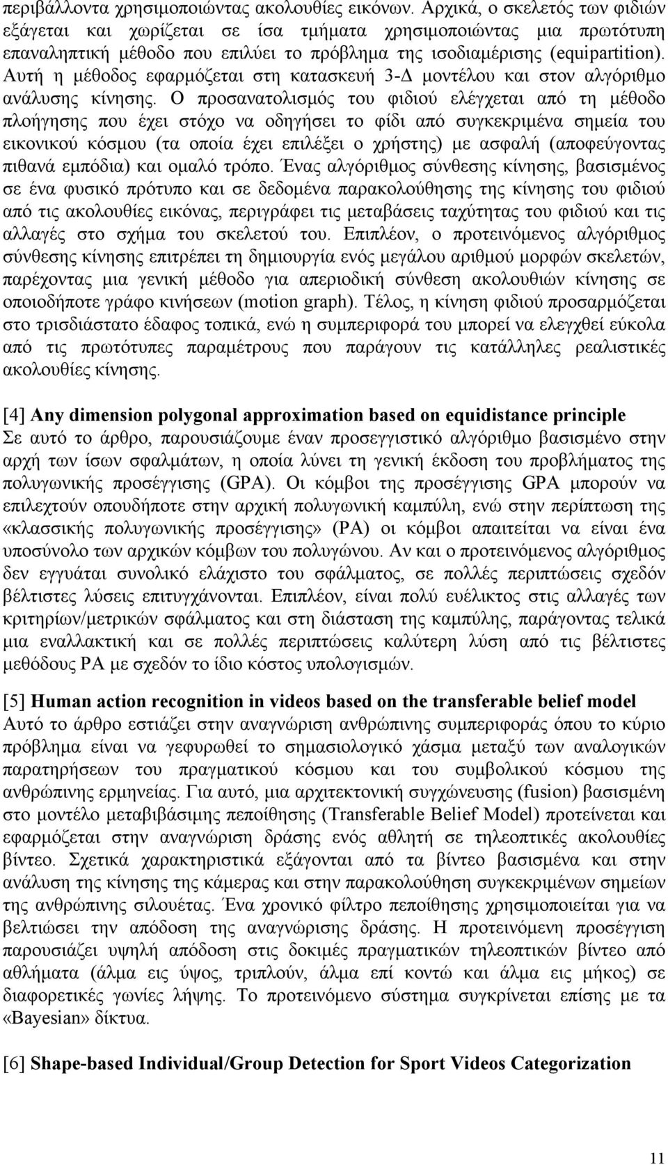 Αυτή η µέθοδος εφαρµόζεται στη κατασκευή 3- µοντέλου και στον αλγόριθµο ανάλυσης κίνησης.