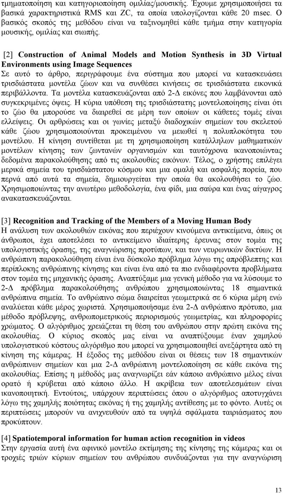 [2] Construction of Animal Models and Motion Synthesis in 3D Virtual Environments using Image Sequences Σε αυτό το άρθρο, περιγράφουµε ένα σύστηµα που µπορεί να κατασκευάσει τρισδιάστατα µοντέλα ζώων