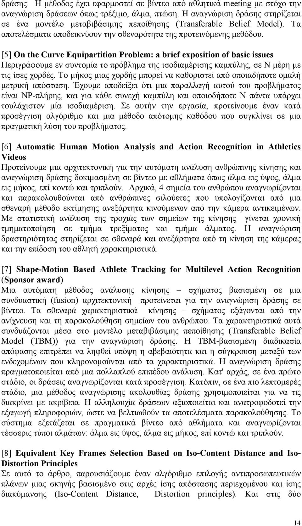 [5] On the Curve Equipartition Problem: a brief exposition of basic issues Περιγράφουµε εν συντοµία το πρόβληµα της ισοδιαµέρισης καµπύλης, σε Ν µέρη µε τις ίσες χορδές.