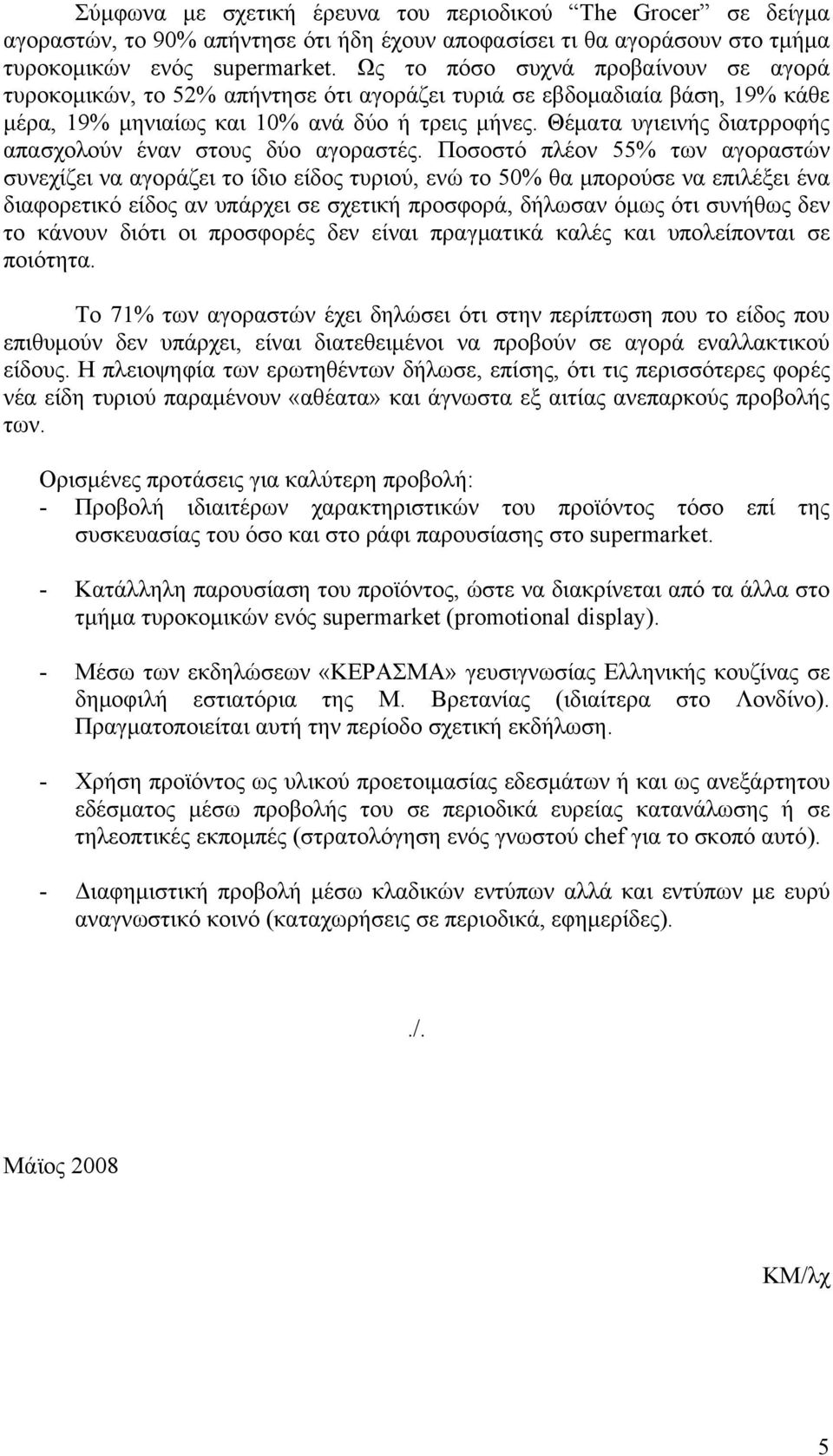 Θέματα υγιεινής διατρροφής απασχολούν έναν στους δύο αγοραστές.