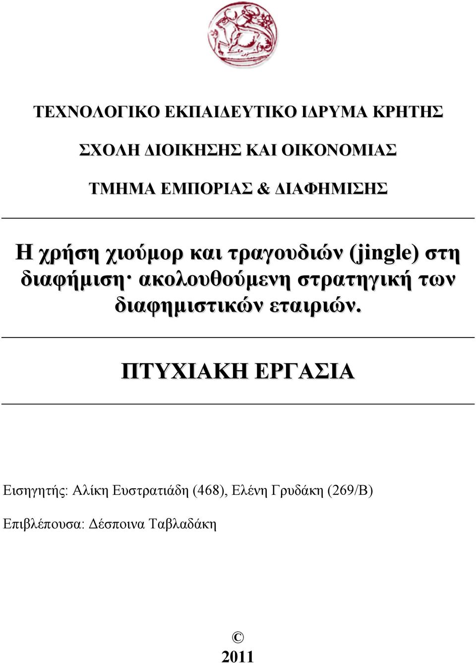 ακολουθούμενη στρατηγική των διαφημιστικών εταιριών.