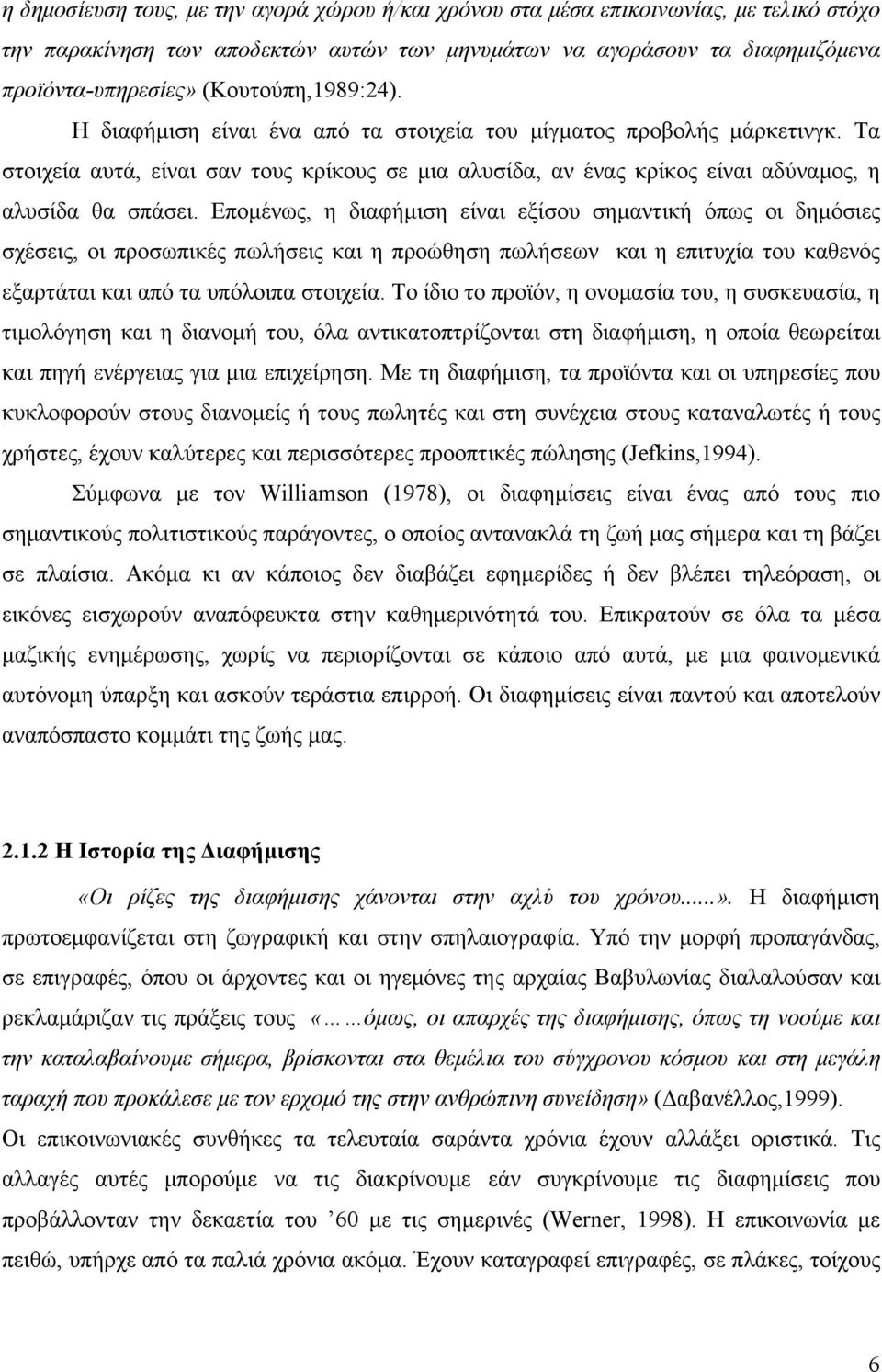 Επομένως, η διαφήμιση είναι εξίσου σημαντική όπως οι δημόσιες σχέσεις, οι προσωπικές πωλήσεις και η προώθηση πωλήσεων και η επιτυχία του καθενός εξαρτάται και από τα υπόλοιπα στοιχεία.