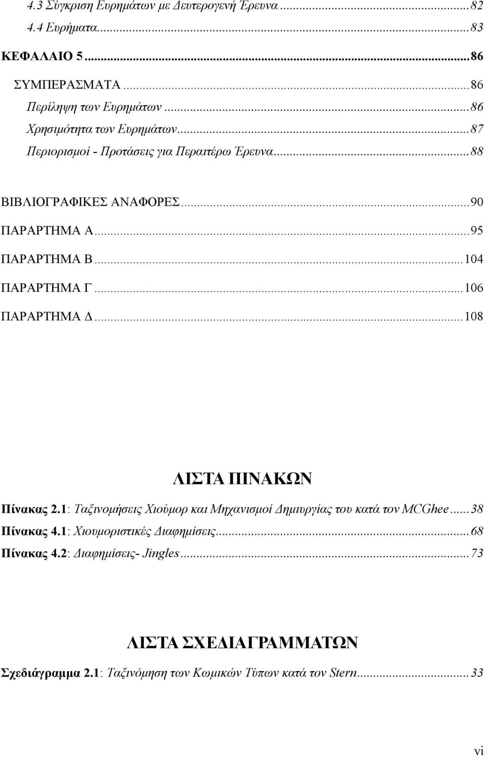 .. 104 ΠΑΡΑΡΤΗΜΑ Γ... 106 ΠΑΡΑΡΤΗΜΑ Δ... 108 ΛΙΣΤΑ ΠΙΝΑΚΩΝ Πίνακας 2.1: Ταξινομήσεις Χιούμορ και Μηχανισμοί Δημιυργίας του κατά τον MCGhee.