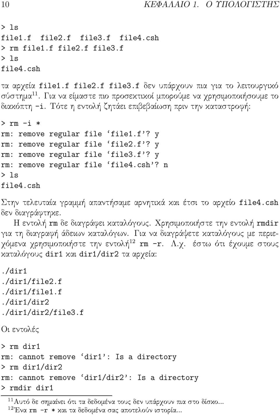 f? y rm: remove regular file file4.csh? n > ls file4.csh Στην τελευταία γραμμή απαντήσαμε αρνητικά και έτσι το αρχείο file4.csh δεν διαγράφτηκε. Η εντολή rm δε διαγράφει καταλόγους.