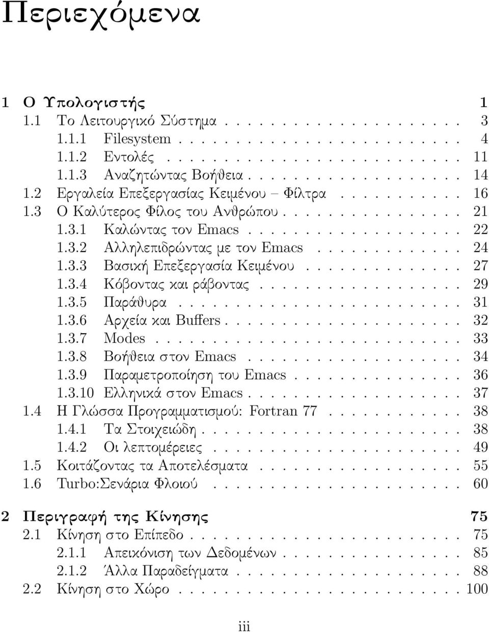 .. 31 1.3.6 Αρχείακαι Buffers.......... 32 1.3.7 Modes..... 33 1.3.8 Βοήθειαστον Emacs........ 34 1.3.9 Παραμετροποίησητου Emacs.... 36 1.3.10 Ελληνικάστον Emacs........ 37 1.