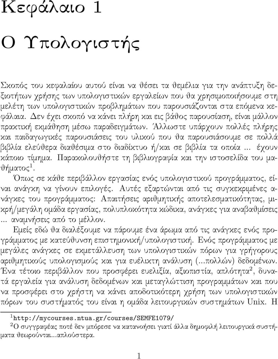 Άλλωστε υπάρχουν πολλές πλήρης και παιδαγωγικές παρουσιάσεις του υλικού που θα παρουσιάσουμε σε πολλά βιβλία ελεύθερα διαθέσιμα στο διαδίκτυο ή/και σε βιβλία τα οποία... έχουν κάποιο τίμημα.