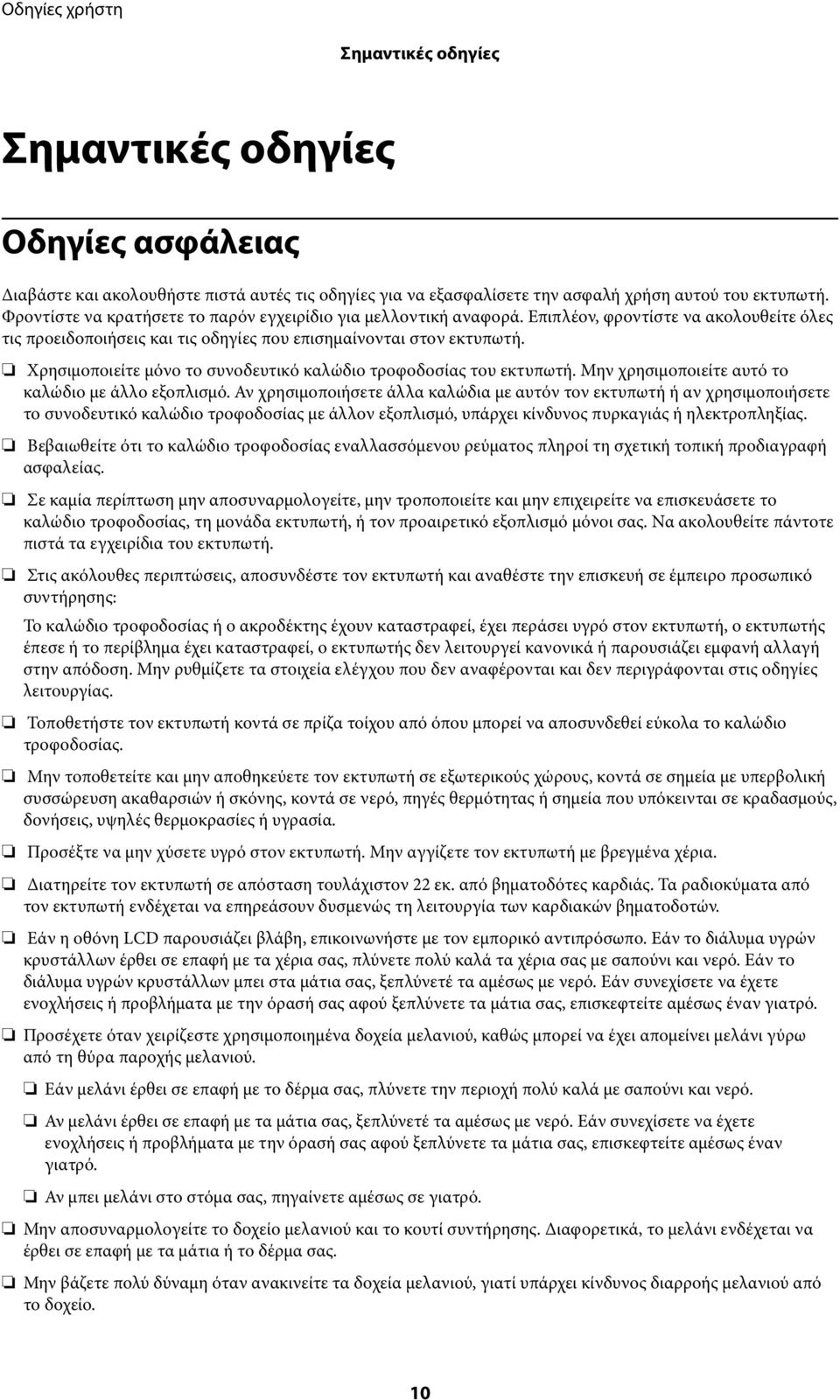 Χρησιμοποιείτε μόνο το συνοδευτικό καλώδιο τροφοδοσίας του εκτυπωτή. Μην χρησιμοποιείτε αυτό το καλώδιο με άλλο εξοπλισμό.