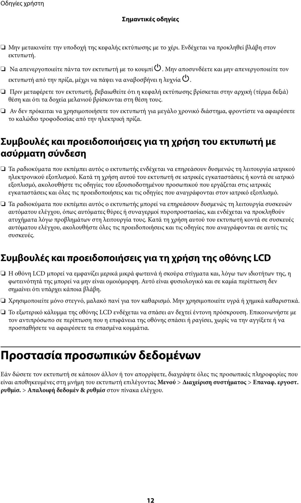 Πριν μεταφέρετε τον εκτυπωτή, βεβαιωθείτε ότι η κεφαλή εκτύπωσης βρίσκεται στην αρχική (τέρμα δεξιά) θέση και ότι τα δοχεία μελανιού βρίσκονται στη θέση τους.