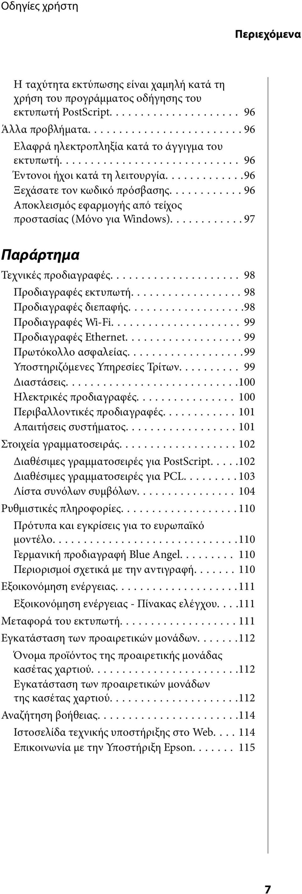 .. 98 Προδιαγραφές εκτυπωτή...98 Προδιαγραφές διεπαφής...98 Προδιαγραφές Wi-Fi...99 Προδιαγραφές Ethernet...99 Πρωτόκολλο ασφαλείας...99 Υποστηριζόμενες Υπηρεσίες Τρίτων... 99 Διαστάσεις.