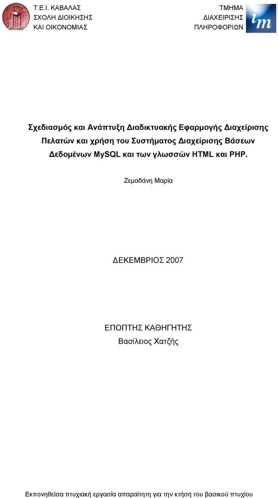 Διαδικτυακής Εφαρμογής Διαχείρισης Πελατών και χρήση του Συστήματος Διαχείρισης Βάσεων