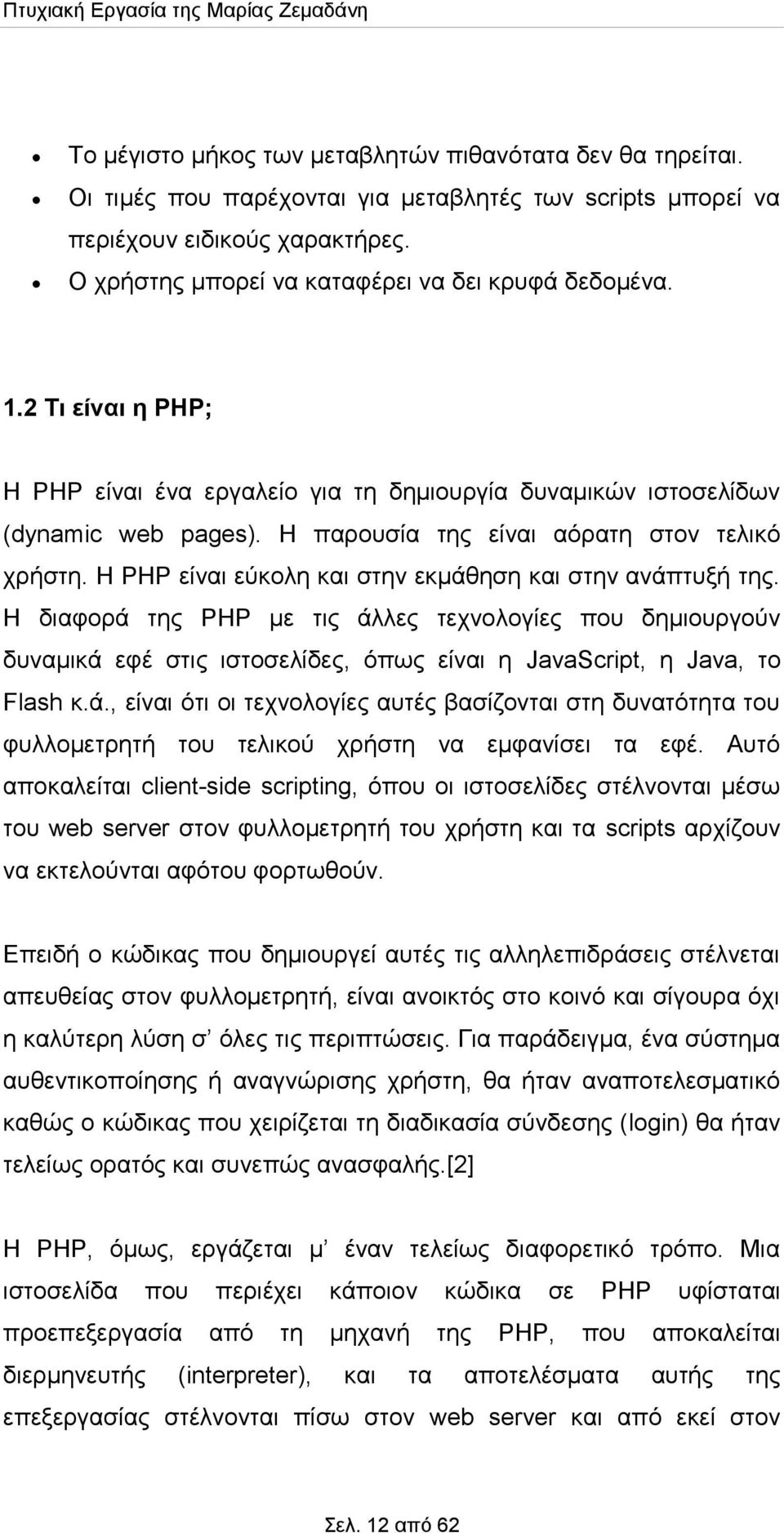 Η παρουσία της είναι αόρατη στον τελικό χρήστη. Η PHP είναι εύκολη και στην εκμάθηση και στην ανάπτυξή της.