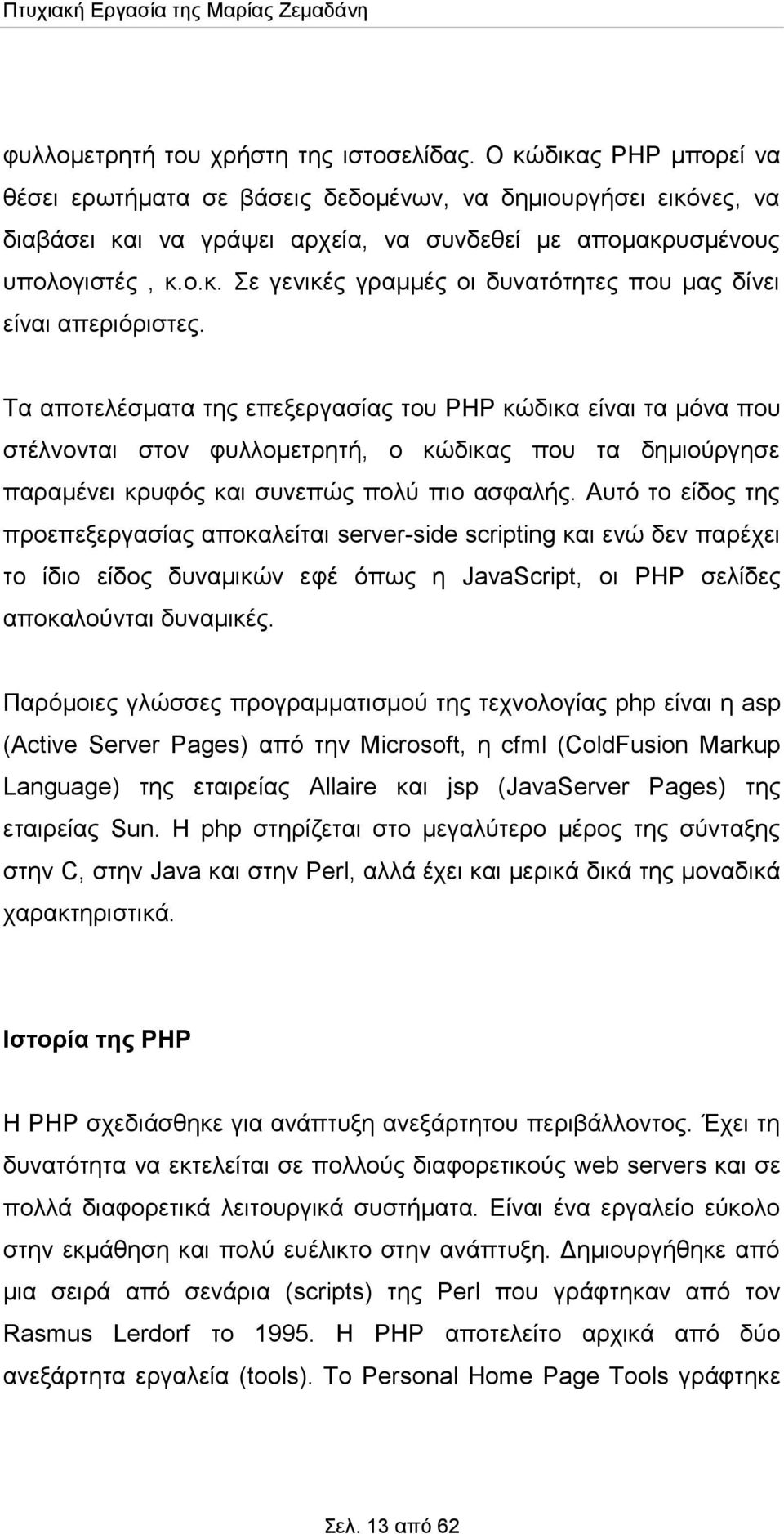 Tα αποτελέσματα της επεξεργασίας του PHP κώδικα είναι τα μόνα που στέλνονται στον φυλλομετρητή, ο κώδικας που τα δημιούργησε παραμένει κρυφός και συνεπώς πολύ πιο ασφαλής.