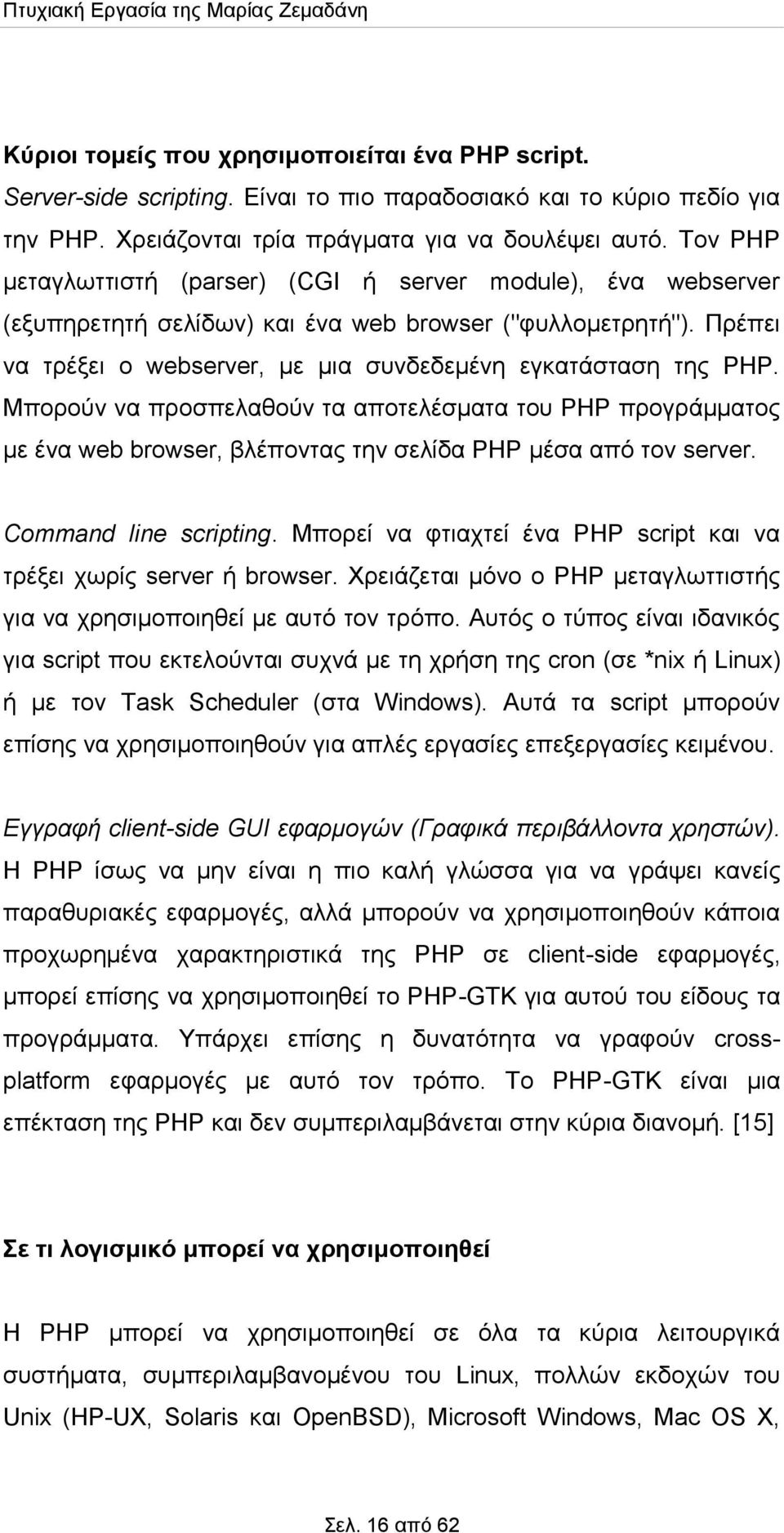 Μπορούν να προσπελαθούν τα αποτελέσματα του PHP προγράμματος με ένα web browser, βλέποντας την σελίδα PHP μέσα από τον server. Command line scripting.