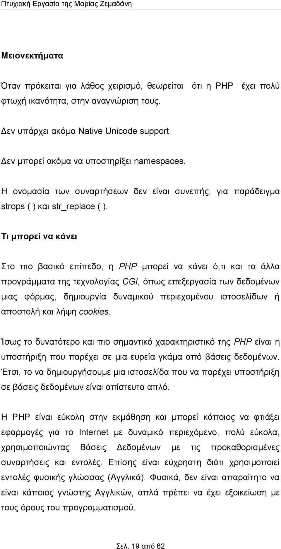 Τι μπορεί να κάνει Στο πιο βασικό επίπεδο, η PHP μπορεί να κάνει ό,τι και τα άλλα προγράμματα της τεχνολογίας CGI, όπως επεξεργασία των δεδομένων μιας φόρμας, δημιουργία δυναμικού περιεχομένου