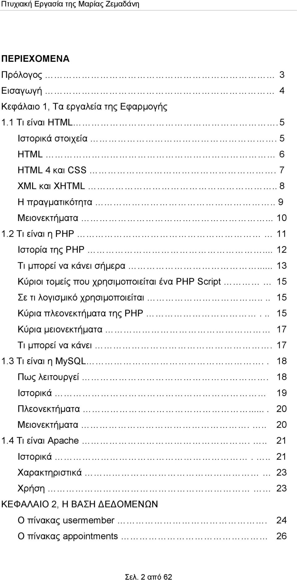 .. 13 Κύριοι τομείς που χρησιμοποιείται ένα PHP Script 15 Σε τι λογισμικό χρησιμοποιείται.... 15 Κύρια πλεονεκτήματα της ΡΗΡ... 15 Κύρια μειονεκτήματα 17 Τι μπορεί να κάνει.